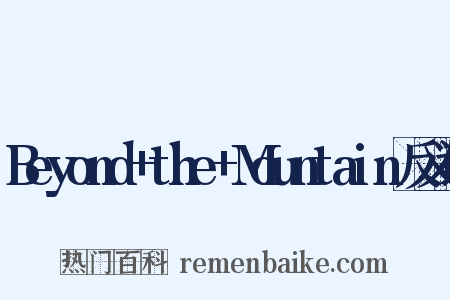 Beyond+the+Mountain反义词是什么意思的图片